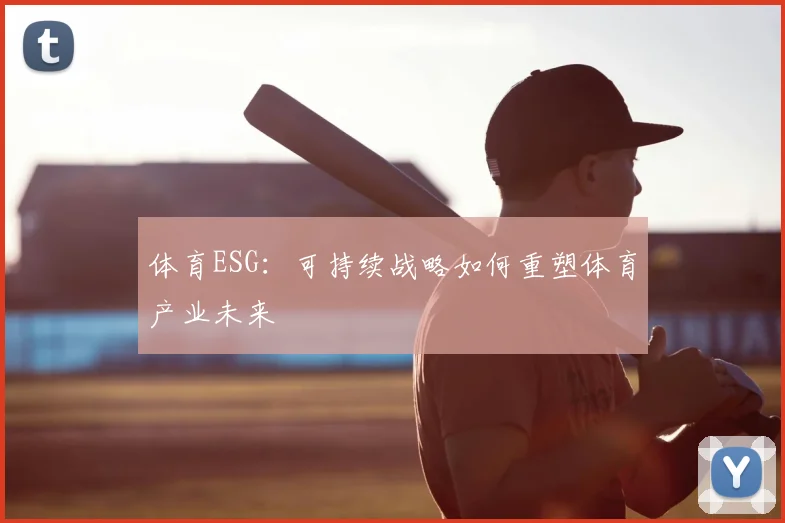 体育ESG：可持续战略如何重塑体育产业未来