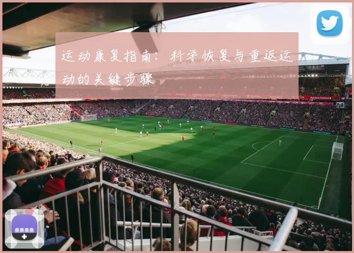 运动康复指南:科学恢复与重返运动的关键步骤