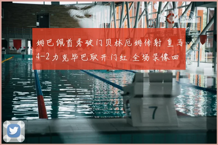 姆巴佩首秀破门贝林厄姆传射 皇马4-2力克毕巴取开门红 全场录像回顾