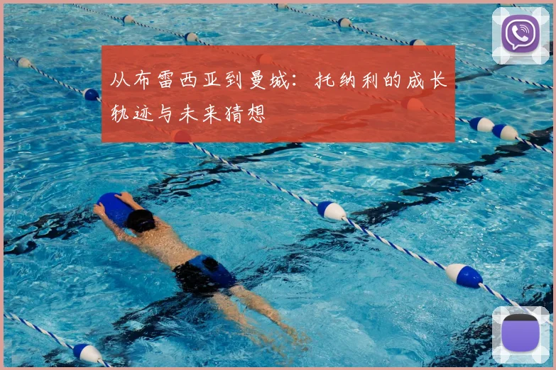 从布雷西亚到曼城：托纳利的成长轨迹与未来猜想